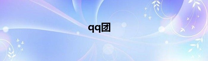 qq团