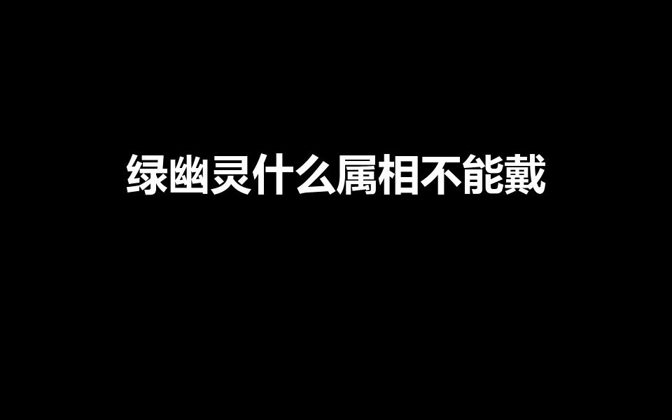 绿幽灵什么属相不能戴(绿幽灵和什么属相犯冲)