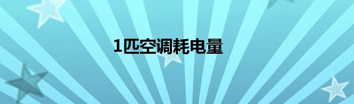 1匹空调耗电量