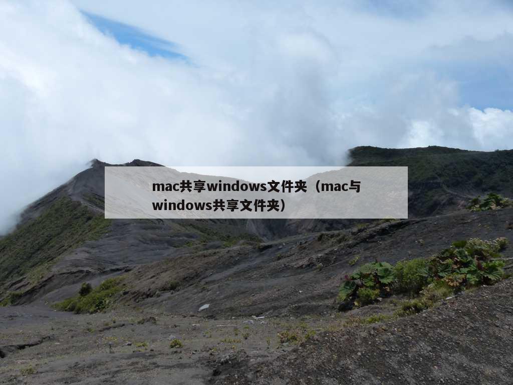 mac共享windows文件夹（mac与windows共享文件夹）
