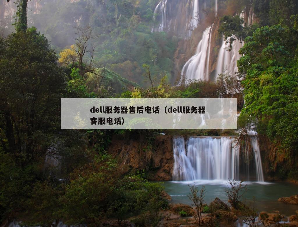 戴尔的服务器售后电话=戴尔服务器官方售后服务电话