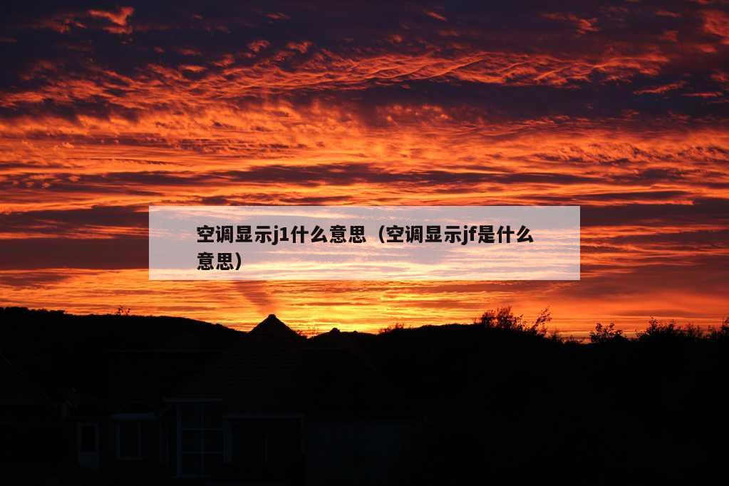 空调显示j1什么意思（空调显示jf是什么意思）