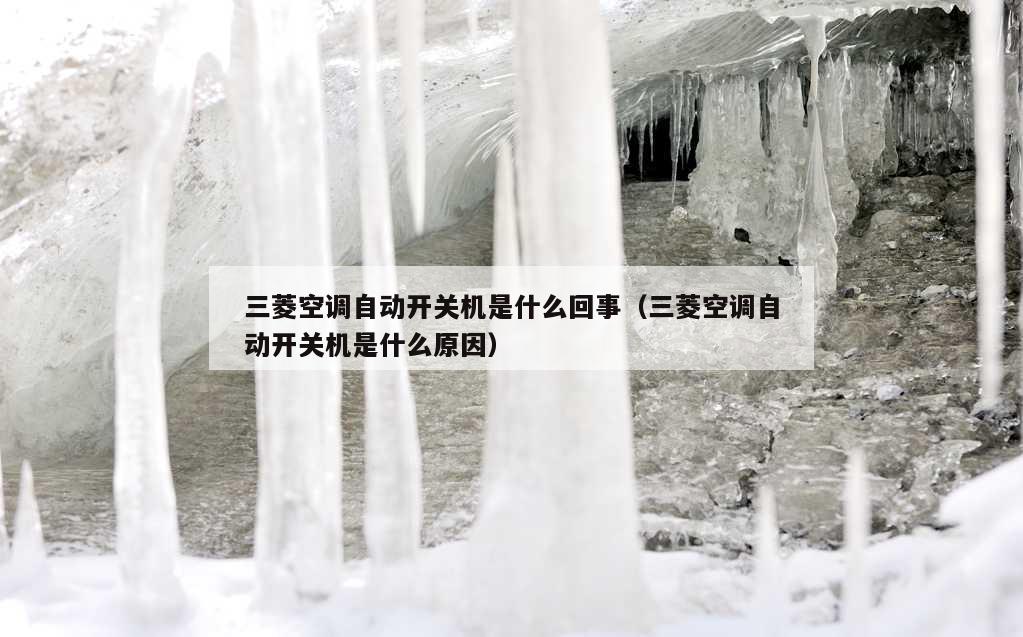 三菱空调自动开关机是什么回事（三菱空调自动开关机是什么原因）