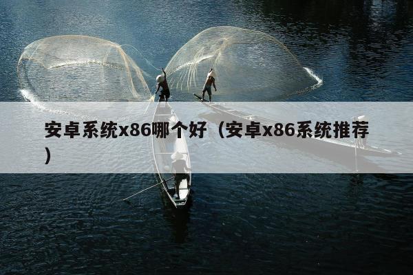 安卓系统x86哪个好（安卓x86系统推荐）
