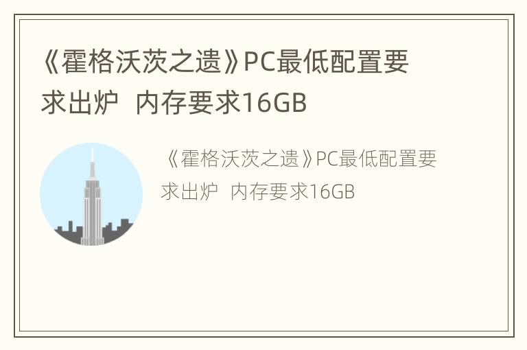 《霍格沃茨之遗》PC最低配置要求出炉  内存要求16GB