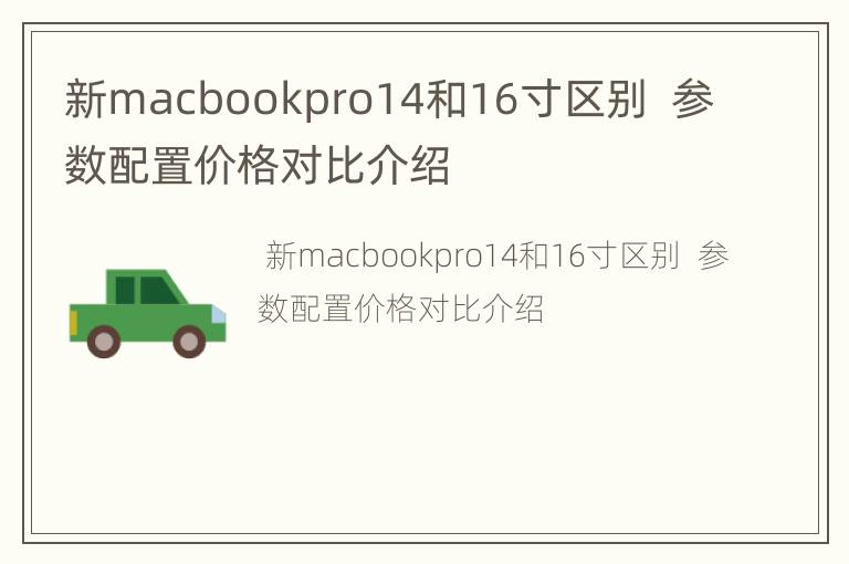 新macbookpro14和16寸区别  参数配置价格对比介绍