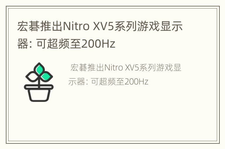 宏碁推出Nitro XV5系列游戏显示器：可超频至200Hz