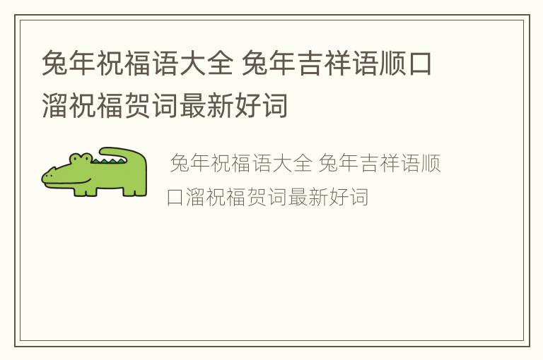 兔年祝福语大全 兔年吉祥语顺口溜祝福贺词最新好词