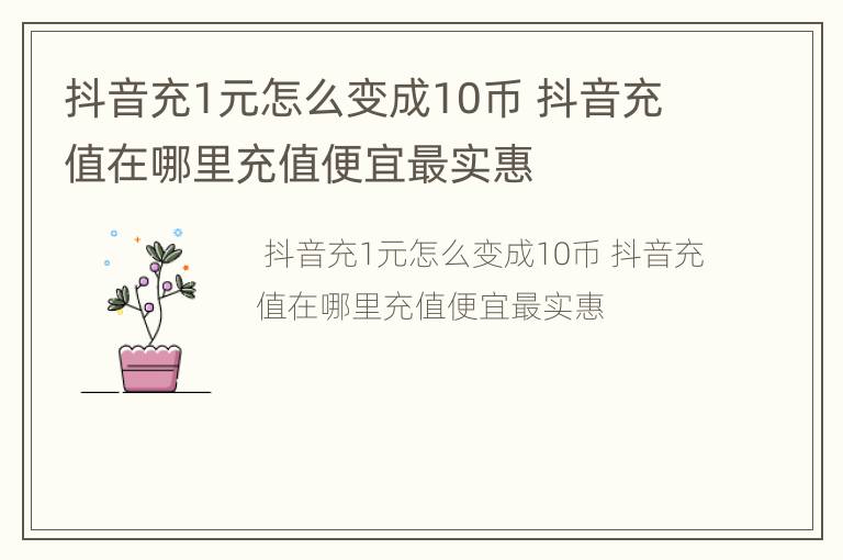 抖音充1元怎么变成10币 抖音充值在哪里充值便宜最实惠