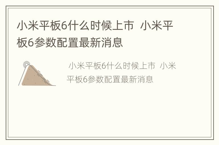 小米平板6什么时候上市  小米平板6参数配置最新消息