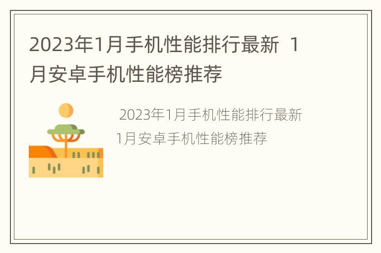 2023年1月手机性能排行最新  1月安卓手机性能榜推荐