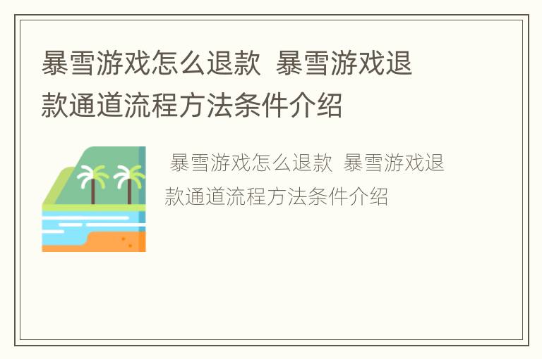 暴雪游戏怎么退款  暴雪游戏退款通道流程方法条件介绍