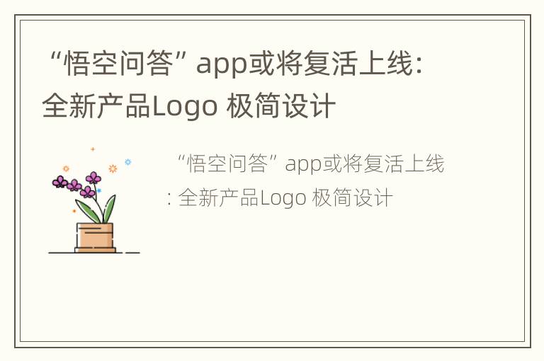 “悟空问答”app或将复活上线：全新产品Logo 极简设计