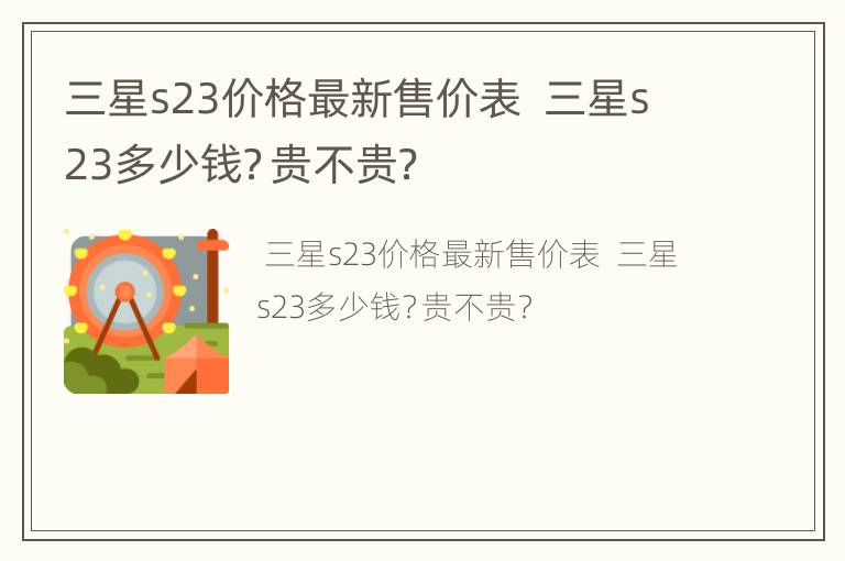 三星s23价格最新售价表  三星s23多少钱？贵不贵？