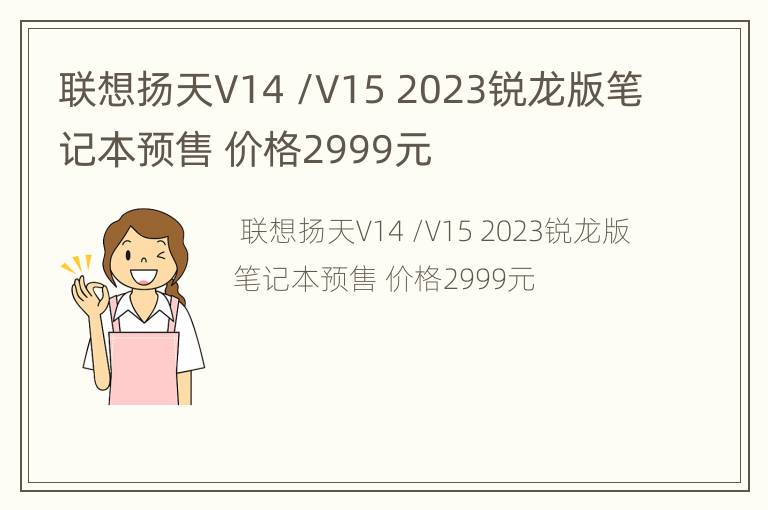 联想扬天V14 /V15 2023锐龙版笔记本预售 价格2999元