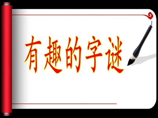 字谜的来历简介（关于字谜的由来详细解析）