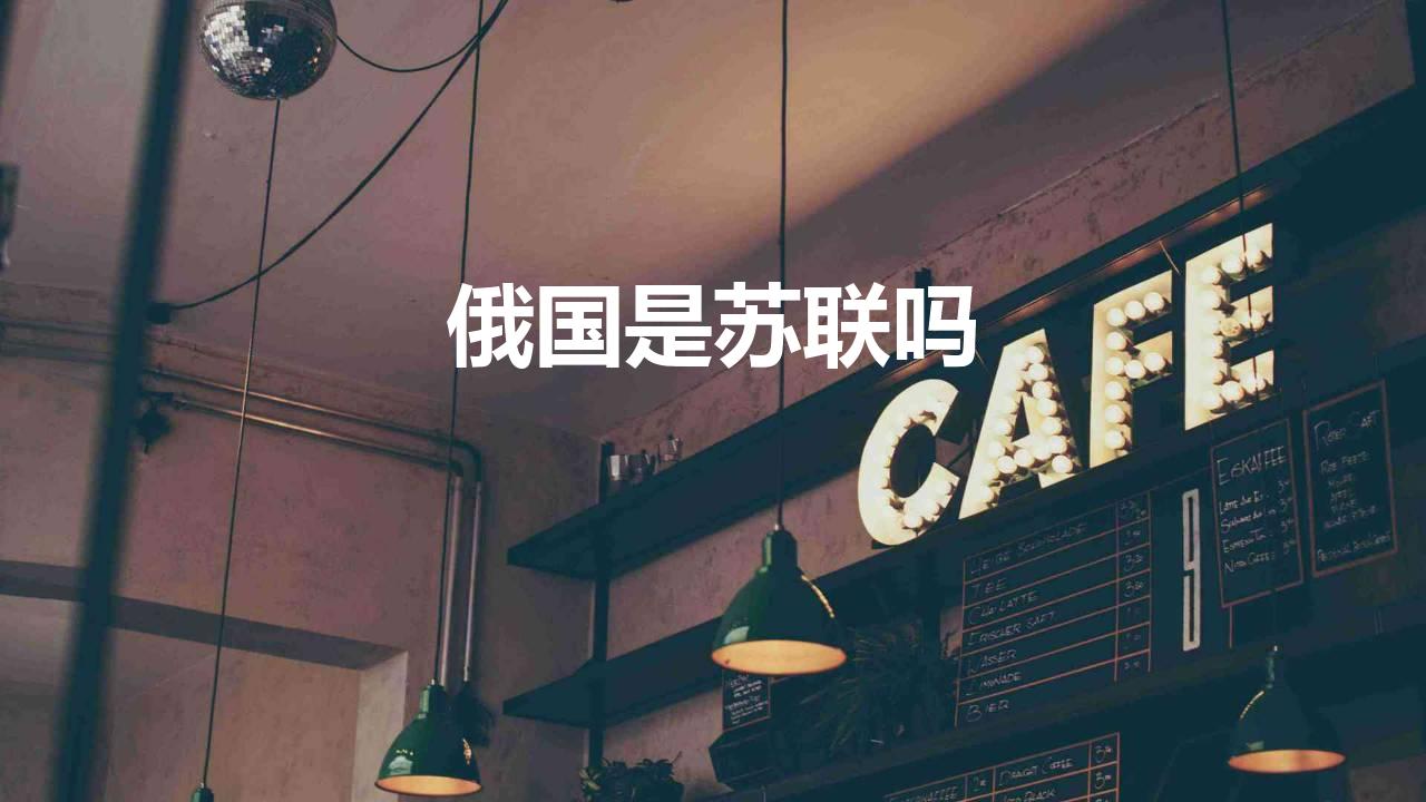 俄国是苏联吗（俄罗斯与苏联有什么联系）