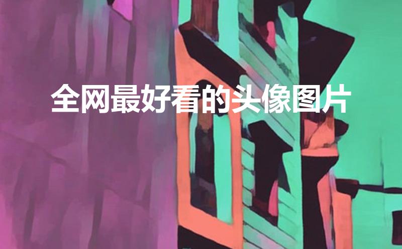 全网最好看的头像图片(有哪些好看的头像)