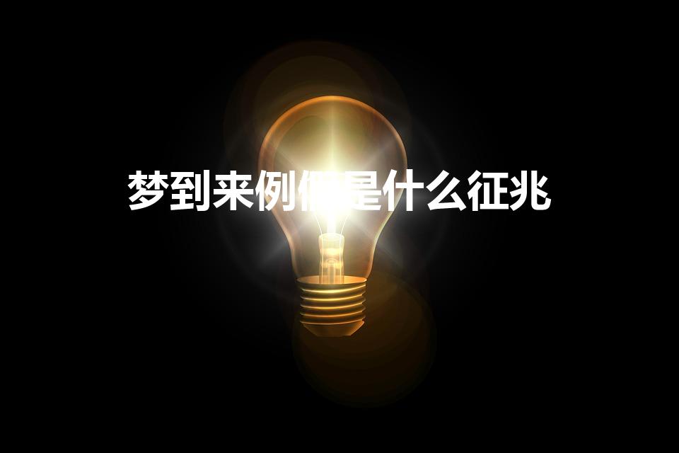 梦到来例假是什么征兆（梦见来大姨妈什么预兆）