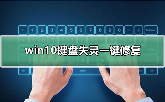 Win10键盘失灵一键修复Win10键盘失灵一键修复详细教程