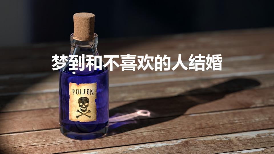 梦到和不喜欢的人结婚（梦见不喜欢的人结婚的预兆）