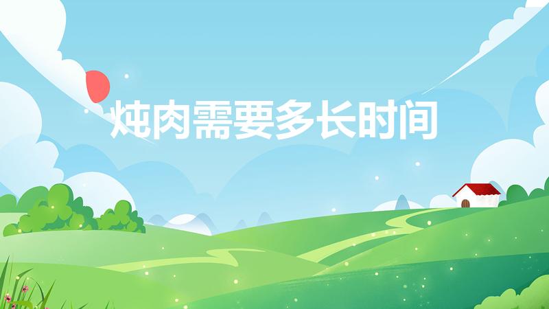 炖肉需要多长时间（高压锅炖肉要多久）