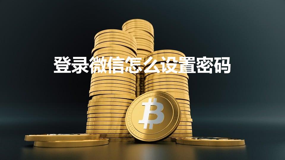 登录微信怎么设置密码（微信怎么设置密码）