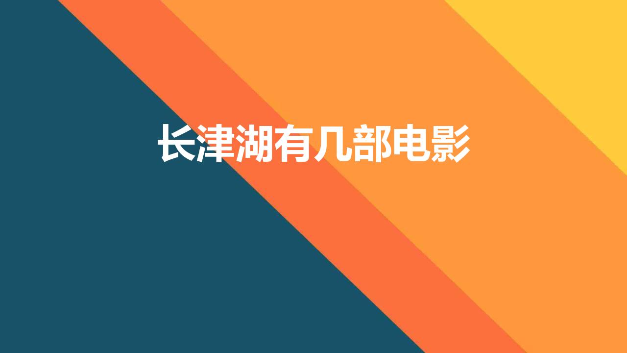 长津湖有几部电影（观看完整版长津湖这部电影有多长）
