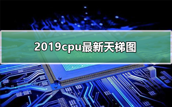 cpu天梯图2019年11月2019cpu最新天梯图（高清）