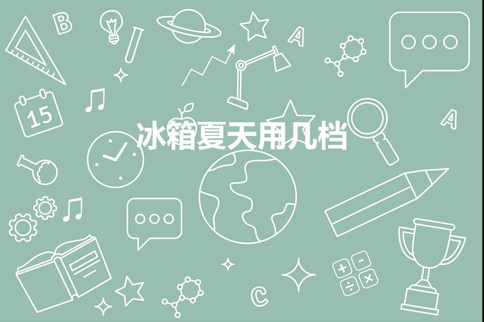 冰箱夏天用几档(冰箱夏天用几档合适)