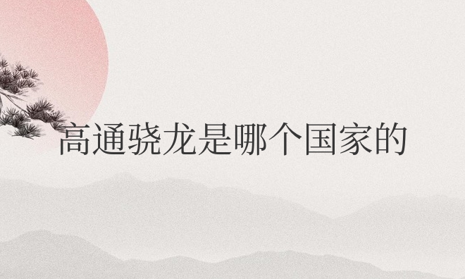 高通骁龙是哪个国家的