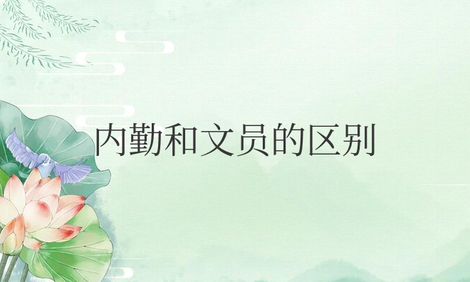 办公室内勤和文员的区别