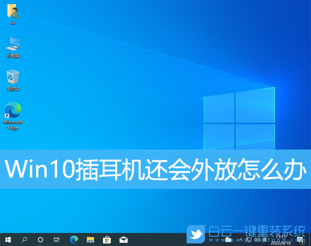 Win10插耳机还会外放怎么办(win10插耳机还会外放怎么办啊)